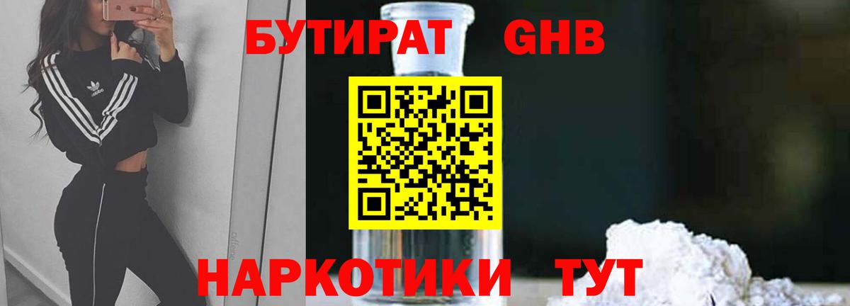 БУТИРАТ 99% Черногорск